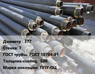 Труба предизолированная 377 s=7 ГОСТ: ГОСТ 10704-91 s изоляции=500 ППУ-ОЦ